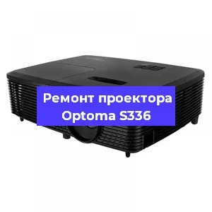 Замена линзы на проекторе Optoma S336 в Новосибирске